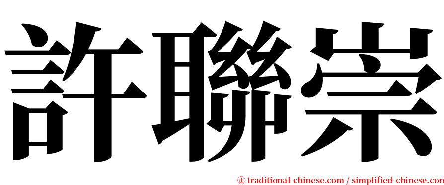 許聯崇 serif font