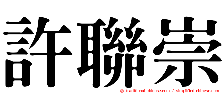 許聯崇