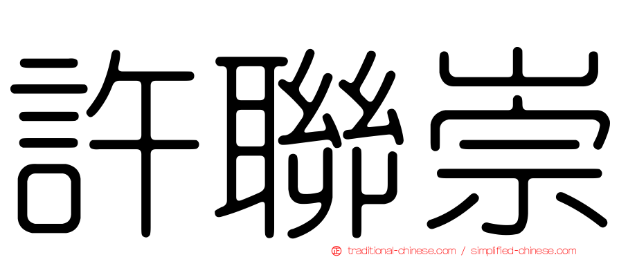 許聯崇