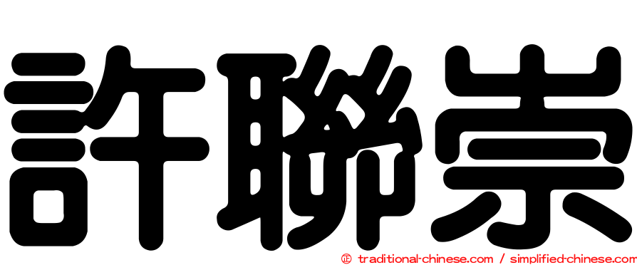 許聯崇