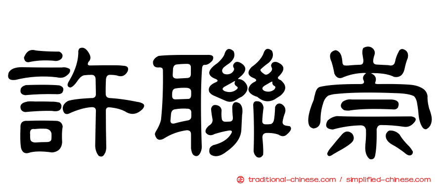 許聯崇