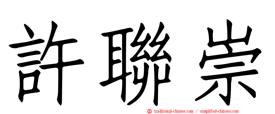 許聯崇