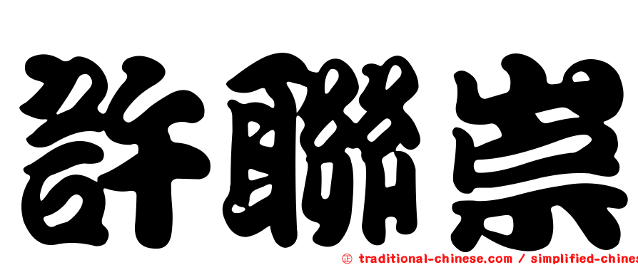 許聯崇