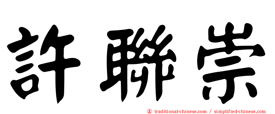 許聯崇
