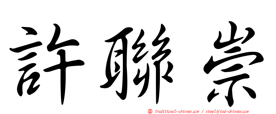 許聯崇