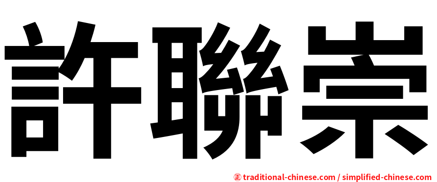 許聯崇