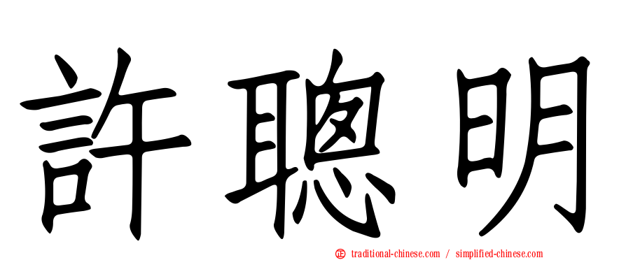 許聰明