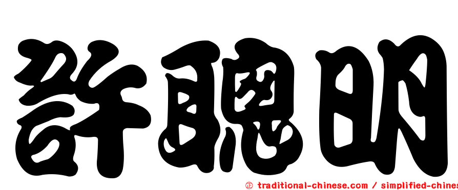 許聰明