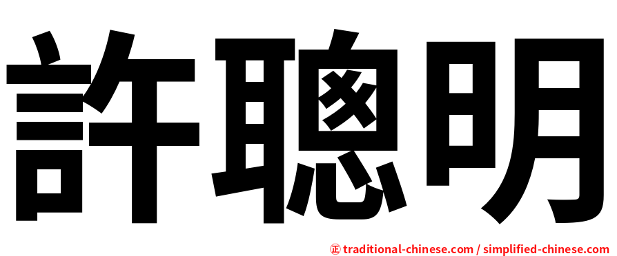許聰明