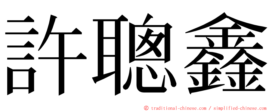 許聰鑫 ming font