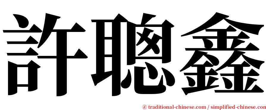 許聰鑫 serif font