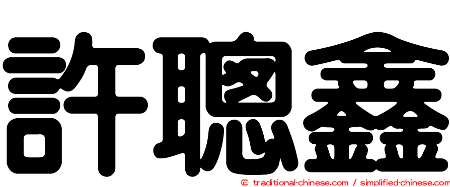 許聰鑫