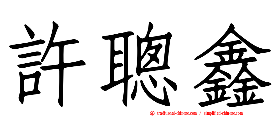 許聰鑫