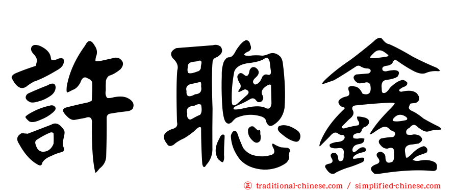 許聰鑫