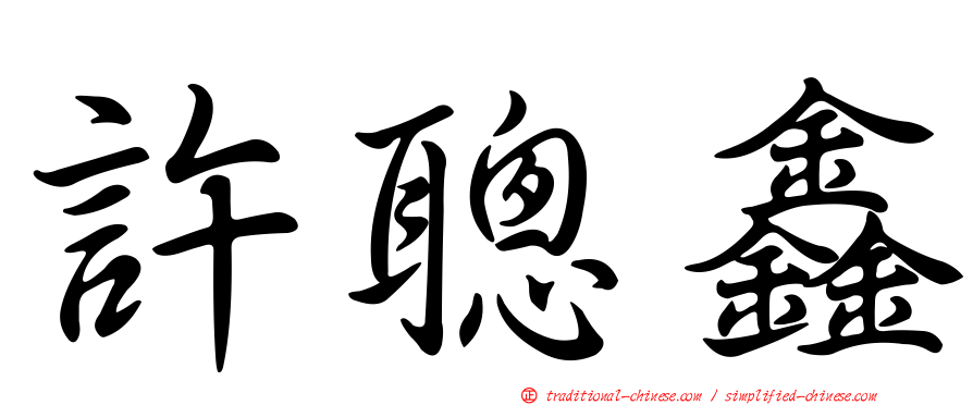 許聰鑫