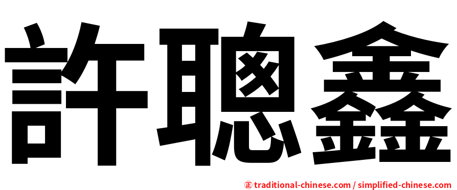 許聰鑫
