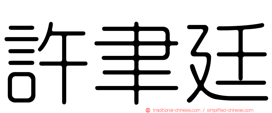 許聿廷