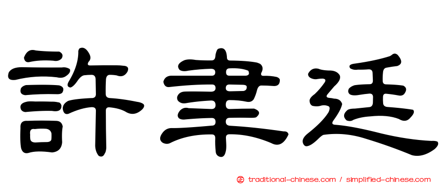 許聿廷