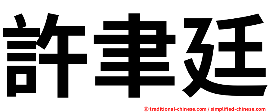 許聿廷
