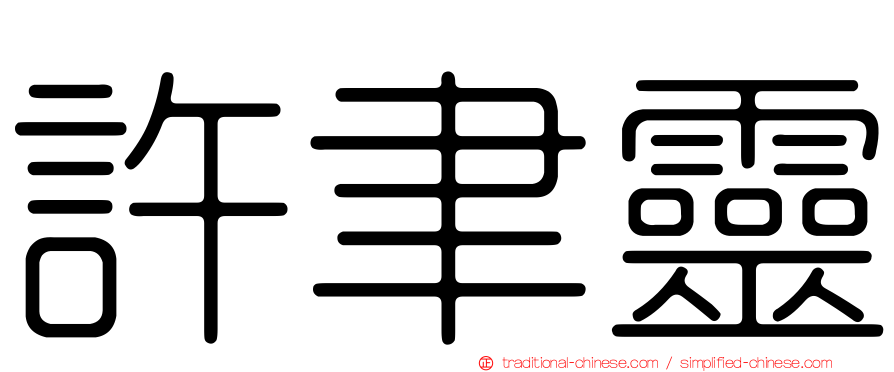 許聿靈