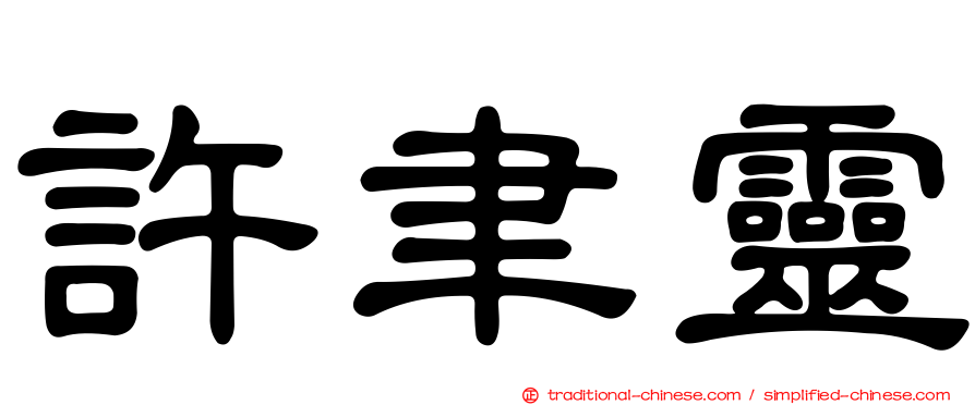許聿靈