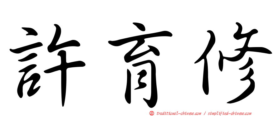 許育修