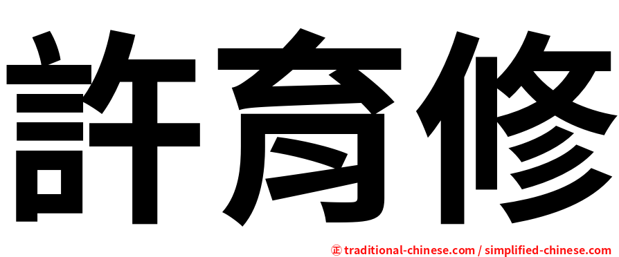 許育修
