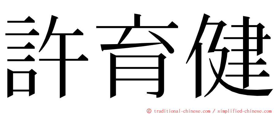 許育健 ming font