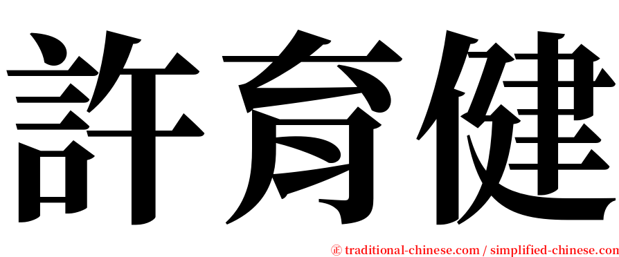 許育健 serif font