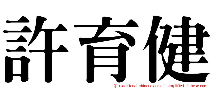 許育健