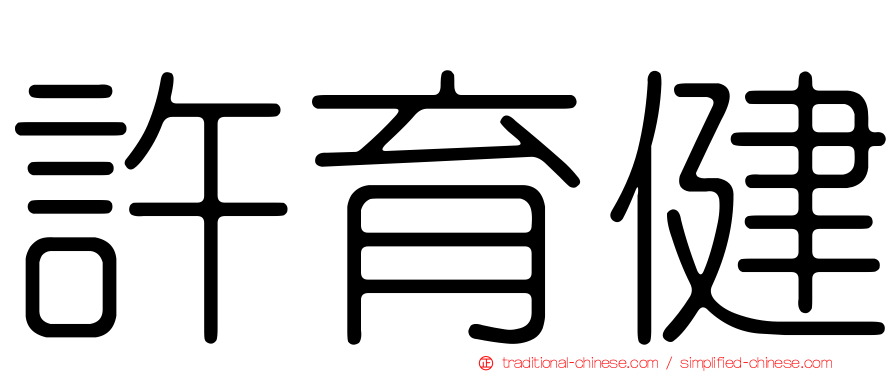許育健