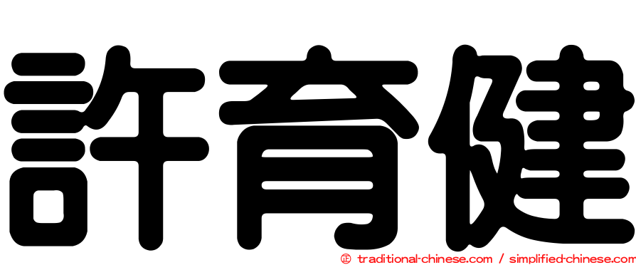 許育健