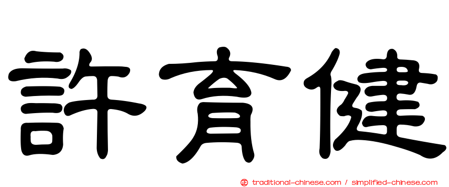 許育健