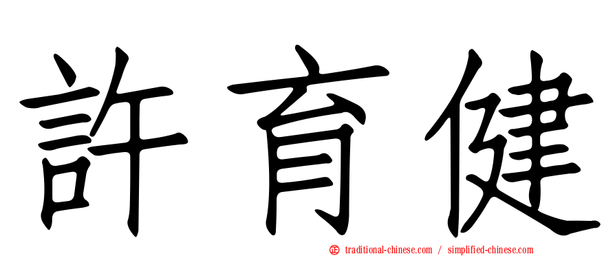 許育健
