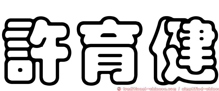 許育健