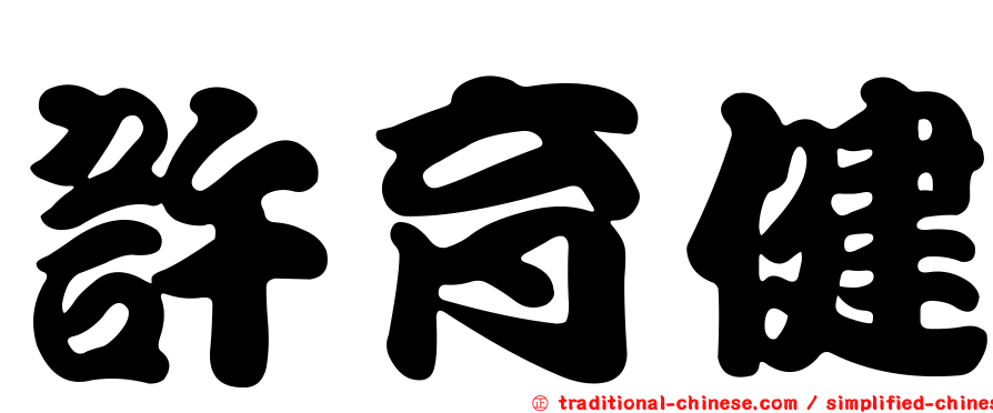 許育健