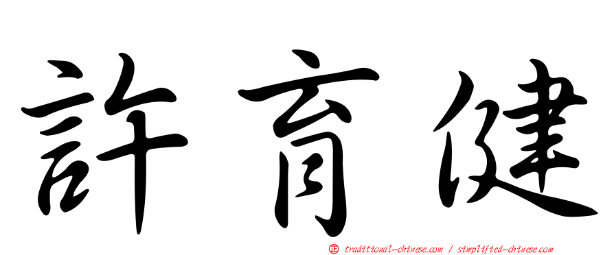 許育健