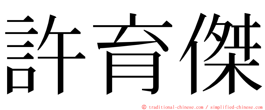 許育傑 ming font