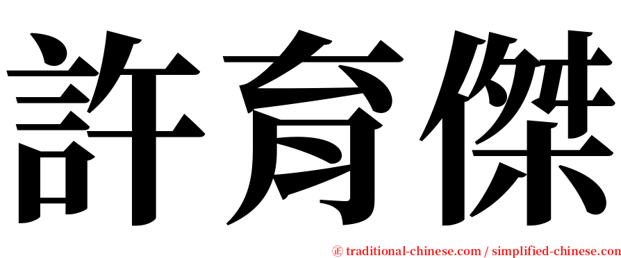 許育傑 serif font