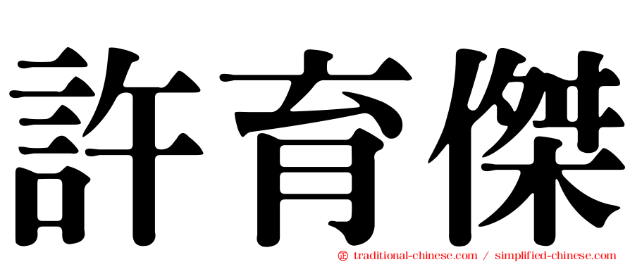 許育傑