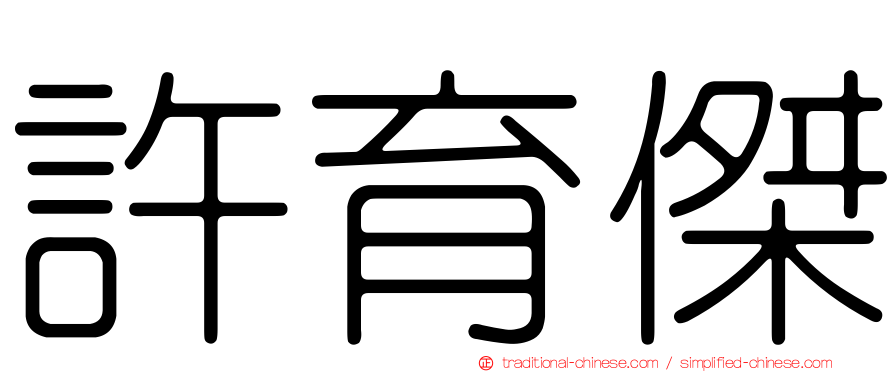 許育傑