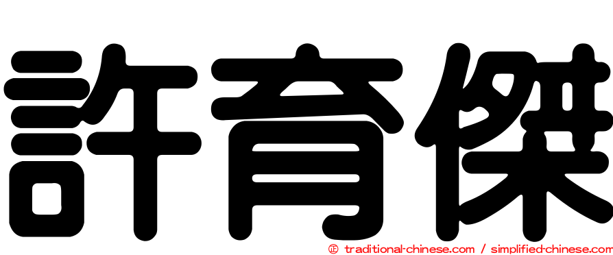 許育傑