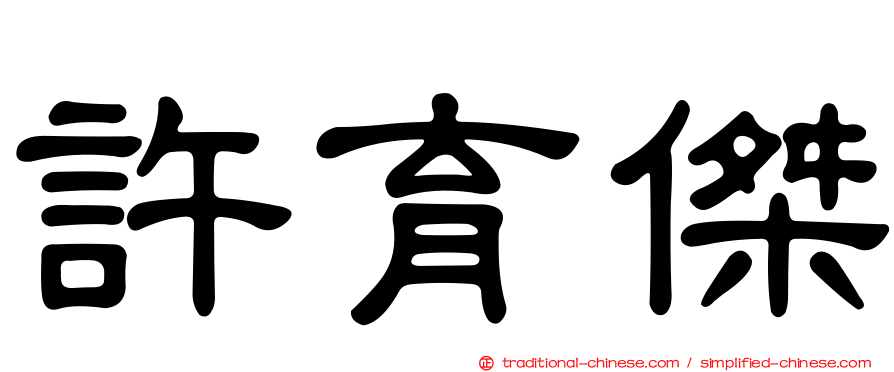 許育傑