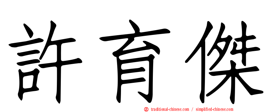 許育傑