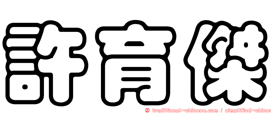 許育傑