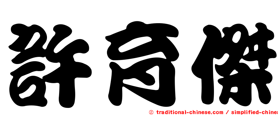 許育傑