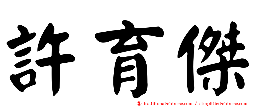 許育傑