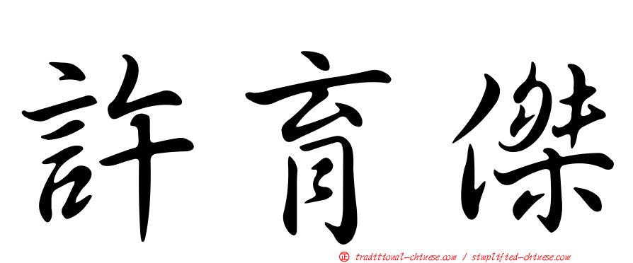 許育傑