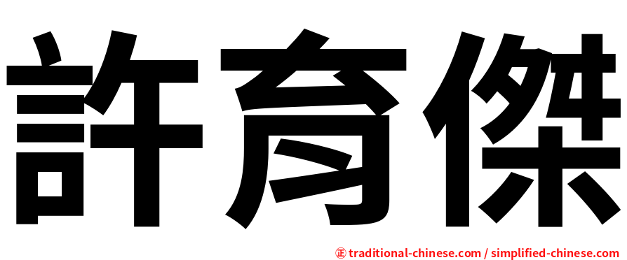 許育傑