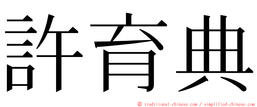 許育典 ming font